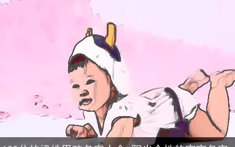 100分的梁姓男孩名字大全 阳光个性的宝宝名字_