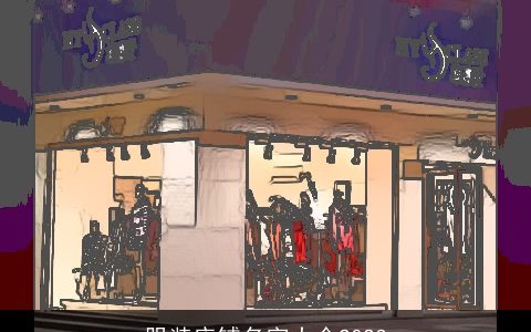 服装店铺名字大全2023