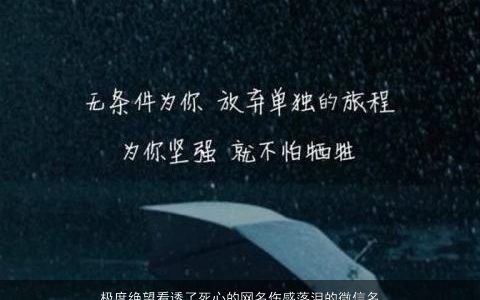 极度绝望看透了死心的网名伤感落泪的微信名字大全 有涵养伤感的网名微信名字大全最新