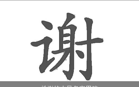 姓谢的古风名字男孩
