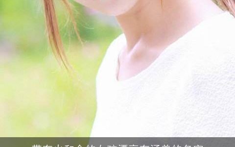 带有火和金的女孩漂亮有涵养的名字