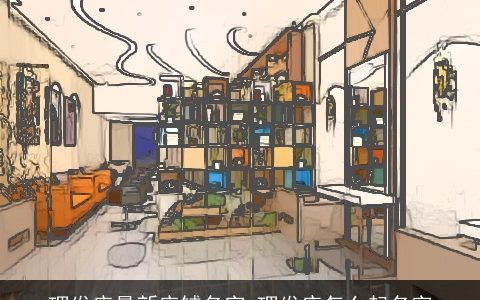 理发店最新店铺名字 理发店怎么起名字