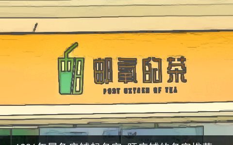 1986年属兔店铺起名字 旺店铺的名字推荐_