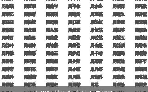 小男孩姓周起个什么名好听