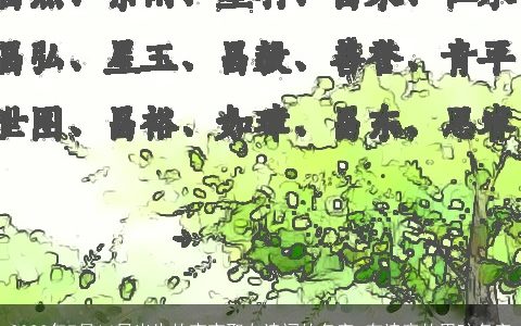 2024年7月14日出生的宝宝取自诗词的名字 有诗意的男孩名字