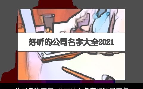 公司名称霸气 公司什么名字好听又霸气