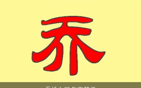 乔姓女孩名字简单