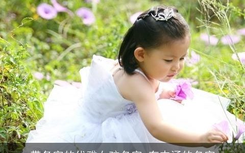 带冬字的优雅女孩名字 有内涵的名字