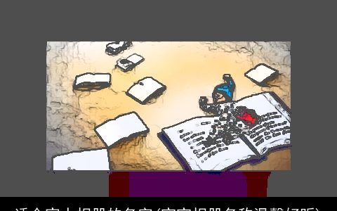 适合家人相册的名字(宝宝相册名称温馨好听)