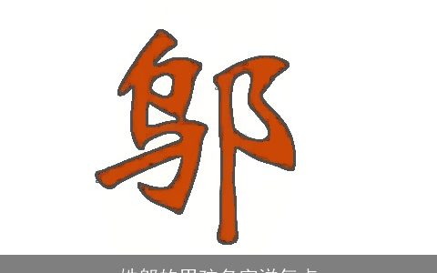 姓邬的男孩名字洋气点