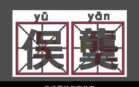 毛姓男孩名字单字