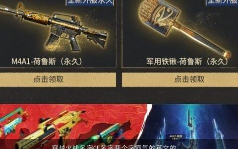 穿越火线名字CF名字两个字霸气的英文的  取名大全网 2023有内涵霸气的英文名字最新