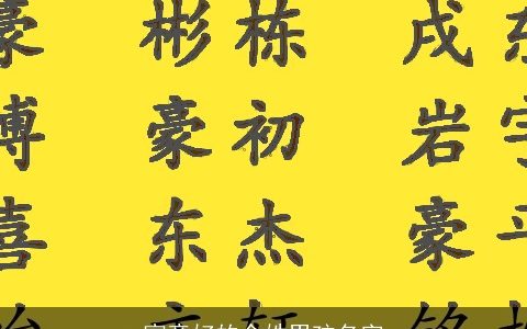 寓意好的余姓男孩名字