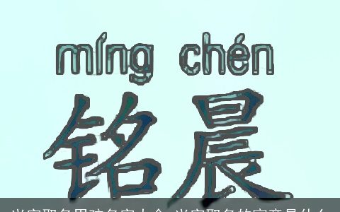 兴字取名男孩名字大全 兴字取名的寓意是什么