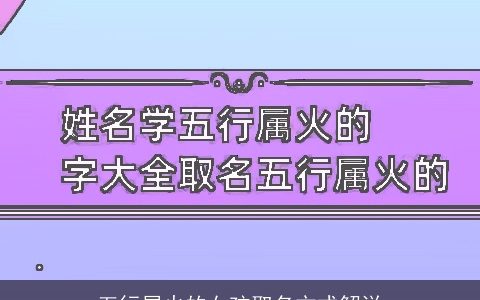 五行属火的女孩取名方式解说