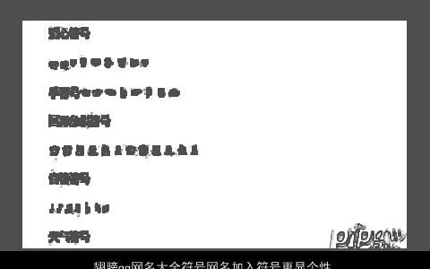 翅膀qq网名大全符号网名加入符号更显个性 2024独一无二个性的qq网名符号名字最新