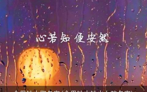 命里缺木取名字(命里缺木缺火女孩名字)