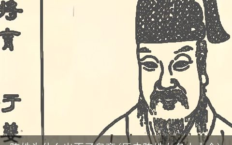 陈姓为什么出不了皇帝(历史陈姓女名人大全)