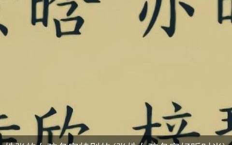 姓张的女孩名字特别的(张姓女孩名字好听时尚)