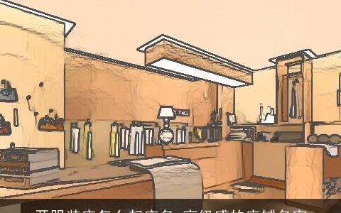 开服装店怎么起店名 高级感的店铺名字