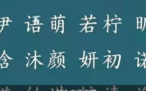 女孩令字辈名字
