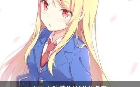 侯姓女孩满分100分的名字