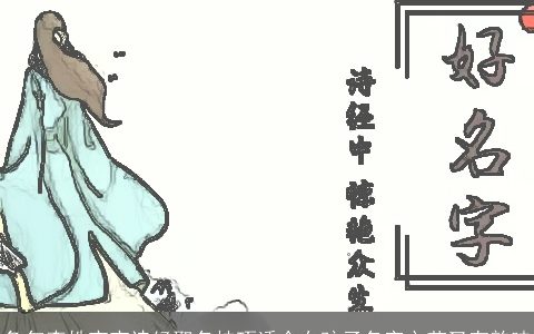 兔年李姓宝宝诗经取名技巧适合女孩子名字文艺又有韵味