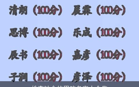 姓李缺金的男孩名字大全集