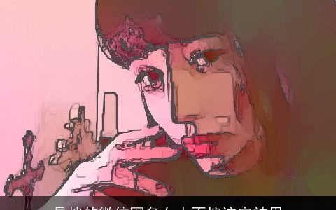 最拽的微信网名女人不拽注定被甩