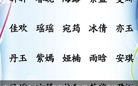 宋词里适合女孩的名字想从宋词中取名应该这样取