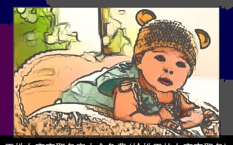 王姓女宝宝取名字大全免费(给姓王的女宝宝取名)