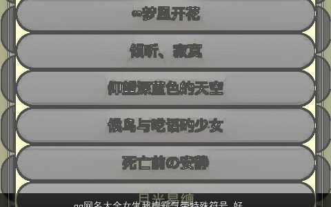 qq网名大全女生超拽霸气带特殊符号 好听霸气的带字qq网名女生符号名字大全最新