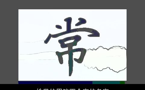 姓常的男孩四个字的名字