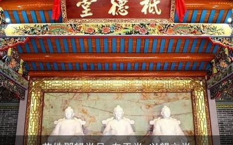 花姓郡望堂号 东平堂_以望立堂