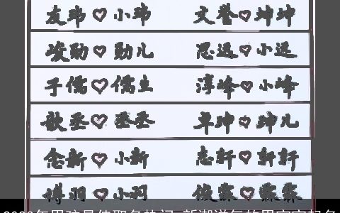 2023年男孩最佳取名热门 新潮洋气的男宝宝起名