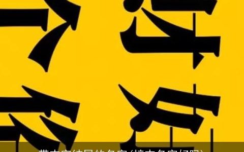 带杰字结尾的名字(梓杰名字好吗)