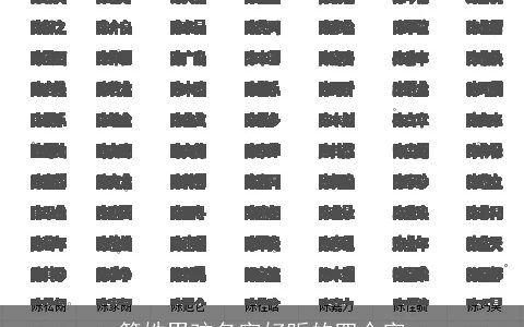 简姓男孩名字好听的四个字
