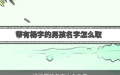 杨姓男孩名字大全免费