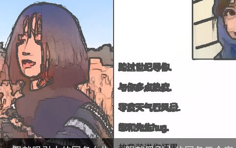 一眼就吸引人的网名女生 一眼就吸引人的网名三个字