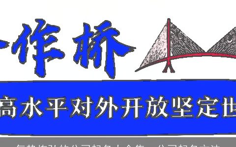 气势恢弘的公司起名大全集  公司起名方法