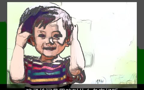 孩子姓闫是男孩叫什么名字好听