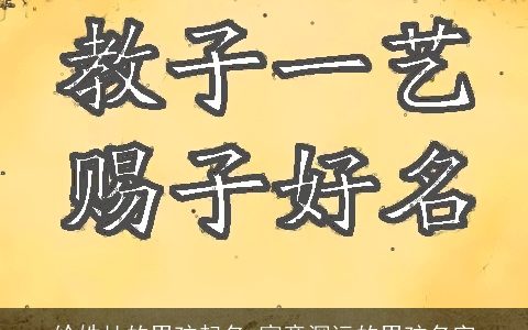 给姓杜的男孩起名 寓意深远的男孩名字