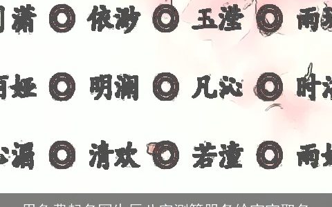 用免费起名网生辰八字测算服务给宝宝取名