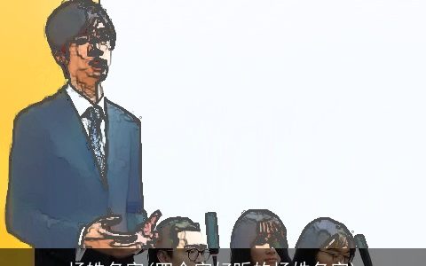 杨皓名字(四个字好听的杨姓名字)