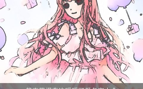 简直萌爆奇迹暖暖可爱名字大全