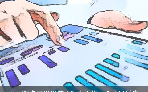 公司起名可以用英文吗告诉你一个注册秘诀