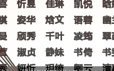 2023年好听的沈姓女孩名字