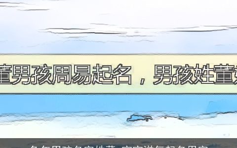 兔年男孩名字姓董 宝宝洋气起名用字