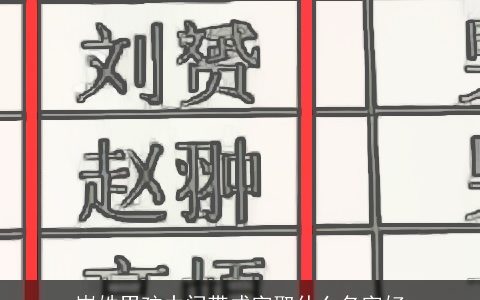 岑姓男孩中间带成字取什么名字好