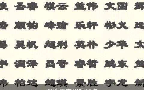 邓姓安字男孩取名